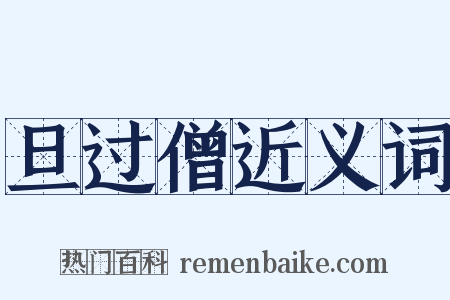 旦过僧近义词是什么意思的图片